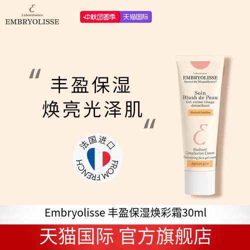 法国大宝EMBRYOLISSE轻亮丰盈保湿焕彩霜30ml滋养焕亮光泽肌 临期