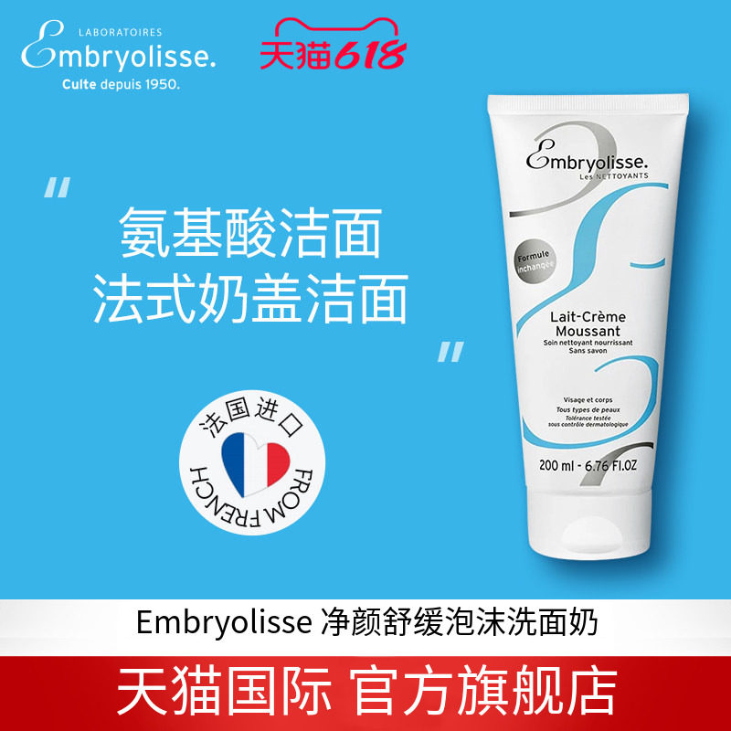 Embryolisse净颜舒缓泡沫洗面奶温和清洁保湿绵密泡沫恩倍思200ml