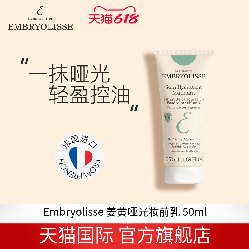 EMBRYOLISSE法国大宝姜黄哑光控油保湿乳 50ml