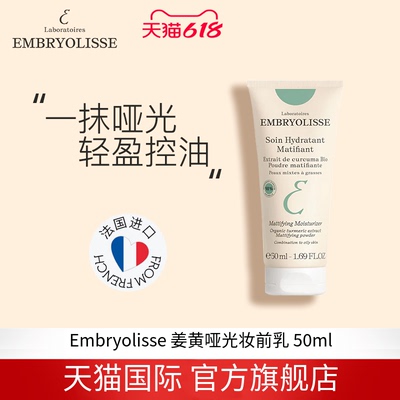 EMBRYOLISSE法国大宝姜黄哑光控油保湿乳 50ml