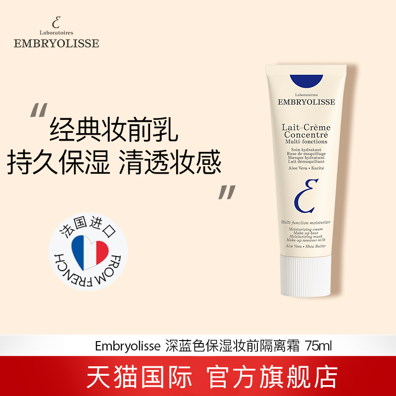 embryolisse保湿打底滋润
