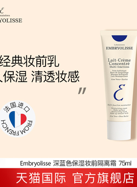 Embryolisse法国大宝妆前乳隔离霜打底修颜遮瑕控油隐形毛孔75mlC