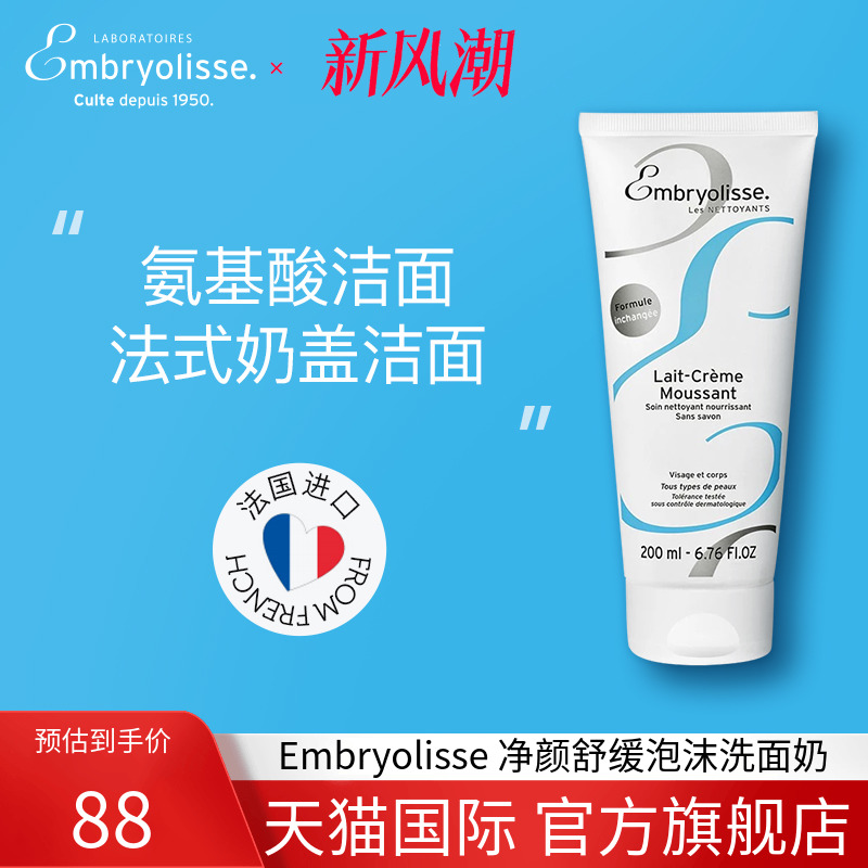 Embryolisse净颜舒缓泡沫洗面奶温和清洁保湿绵密泡沫恩倍思200ml