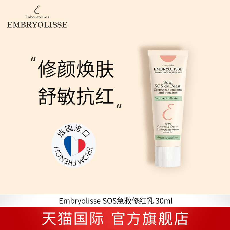 EMBRYOLISSE SOS De peau 凝时消红舒缓面霜 30ML