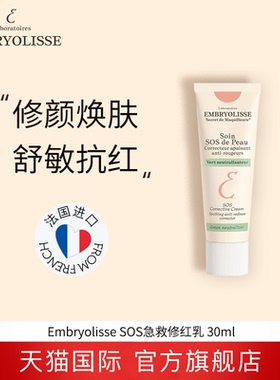 EMBRYOLISSE SOS De peau 凝时消红舒缓面霜 30ML
