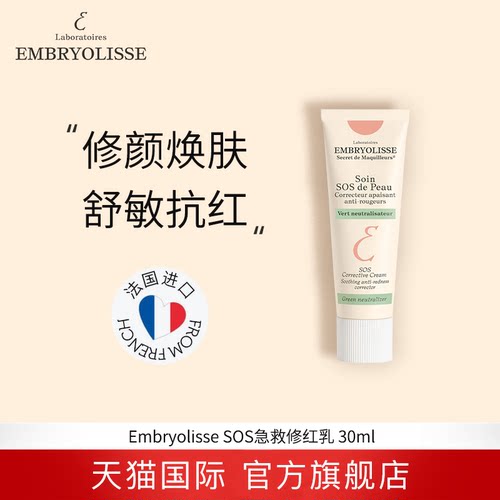 EMBRYOLISSE SOS De peau 凝时消红舒缓面霜 30ML