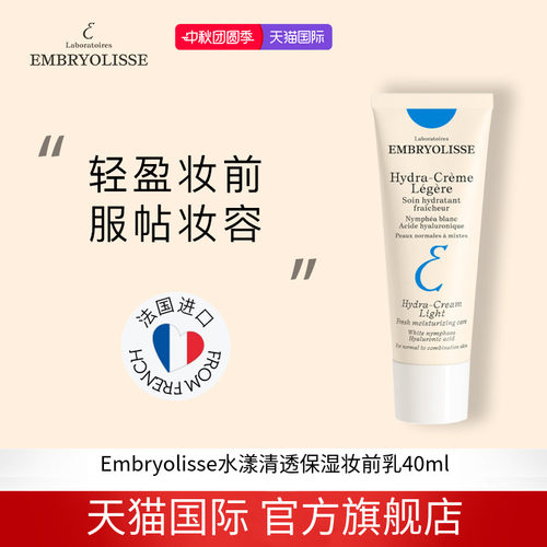 EMBRYOLISSE清透妆前乳