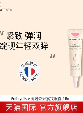 法国大宝Embryolisse凝时焕采眼霜淡化细纹黑眼圈提拉紧致 临期