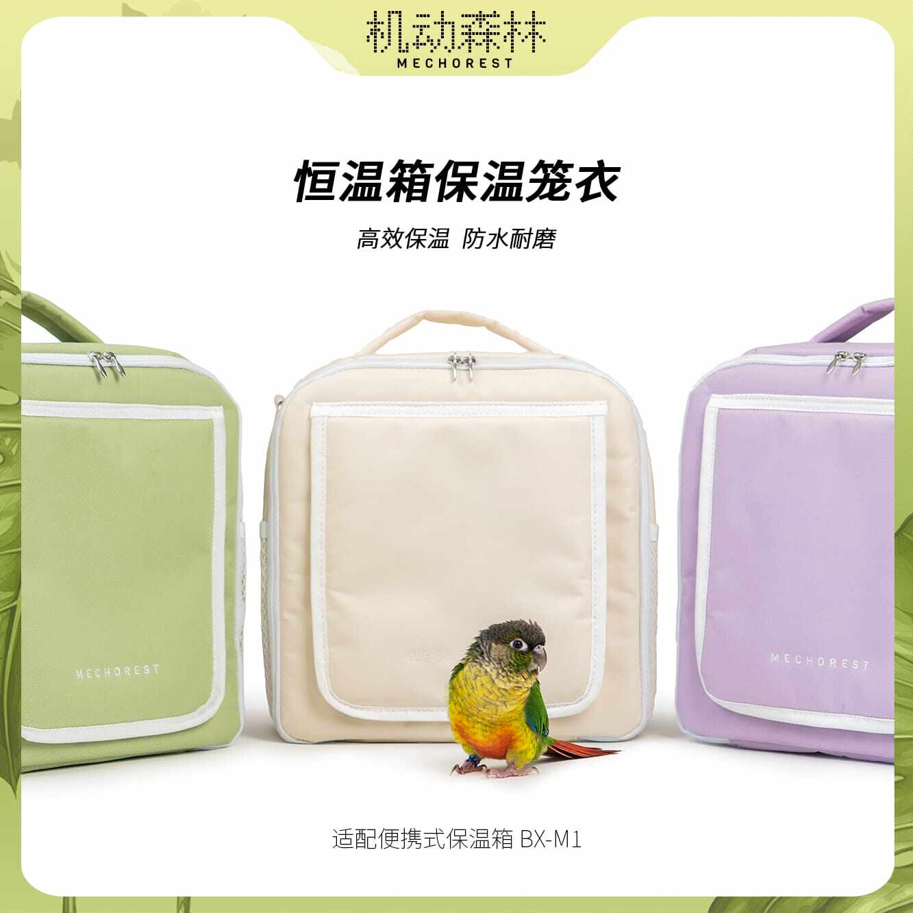 机动森林 便携式宠物恒温箱 雏笼衣