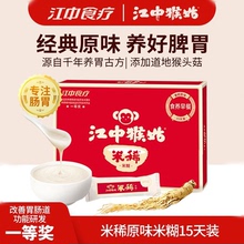 江中猴姑米稀袋装原味早餐养胃食品猴头菇粉养胃早餐米糊15天盒装