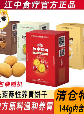 正品江中袋装猴菇饼干0蔗糖酥性玄米抹茶椰蓉养胃猴头菇饼干144g