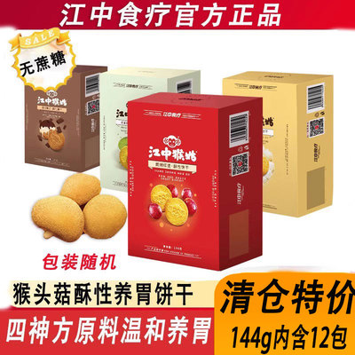 江中猴头菇饼干无蔗糖