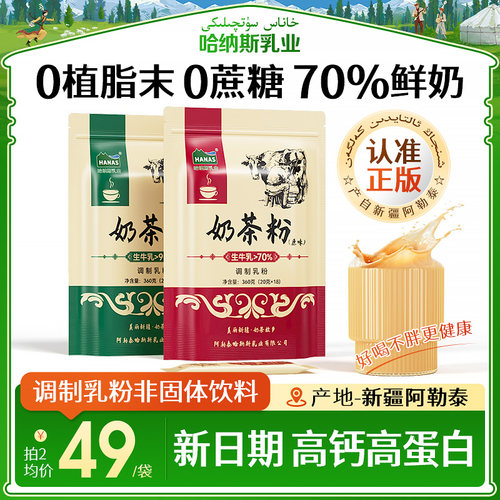 哈纳斯乳业新疆奶茶粉独特风味