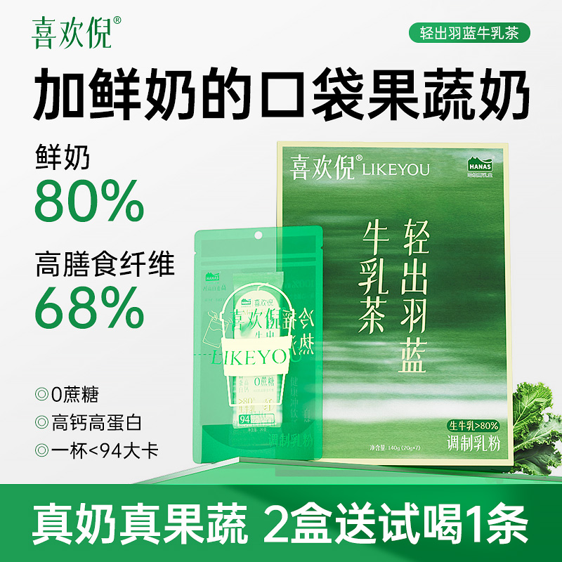 【口袋蔬果鲜奶茶】哈纳斯喜欢倪轻出羽蓝牛乳茶高膳食冲饮奶茶粉