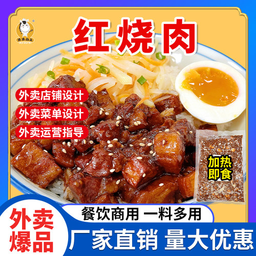 红烧肉半成品商用外卖浇盖饭快餐预制料理包途生途工厂直发