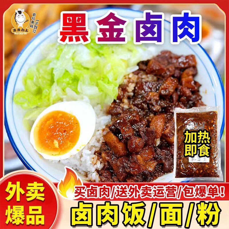 台湾黑金卤肉饭料理包商用卤肉盖浇饭半成品快餐外卖途生途工厂