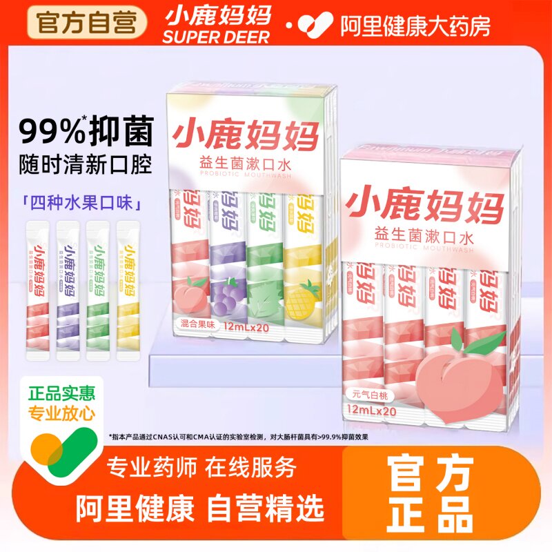 小鹿妈妈漱口水益生菌清新口气温和配方便携式一次性条装遬簌液