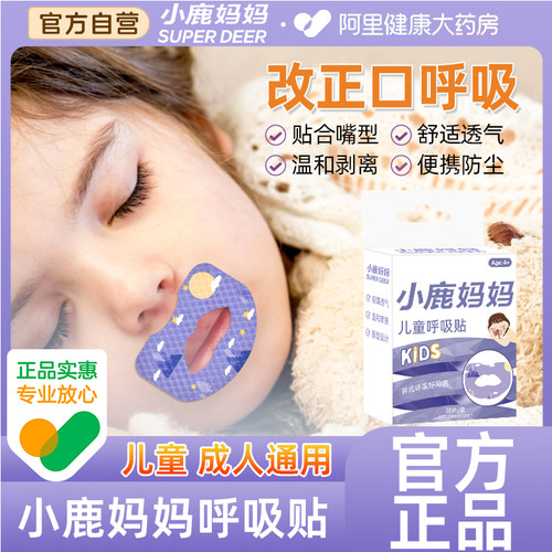 小鹿妈妈口呼吸矫正贴闭嘴贴睡觉防张嘴巴儿童闭合封嘴唇防打呼噜