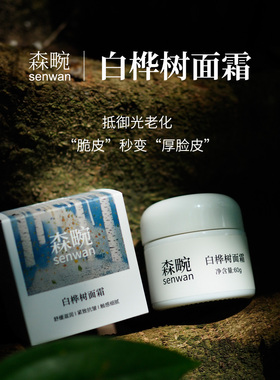 森畹白桦树面霜 应对光老化 强韧屏障 舒缓维稳 唤醒肌肤能量