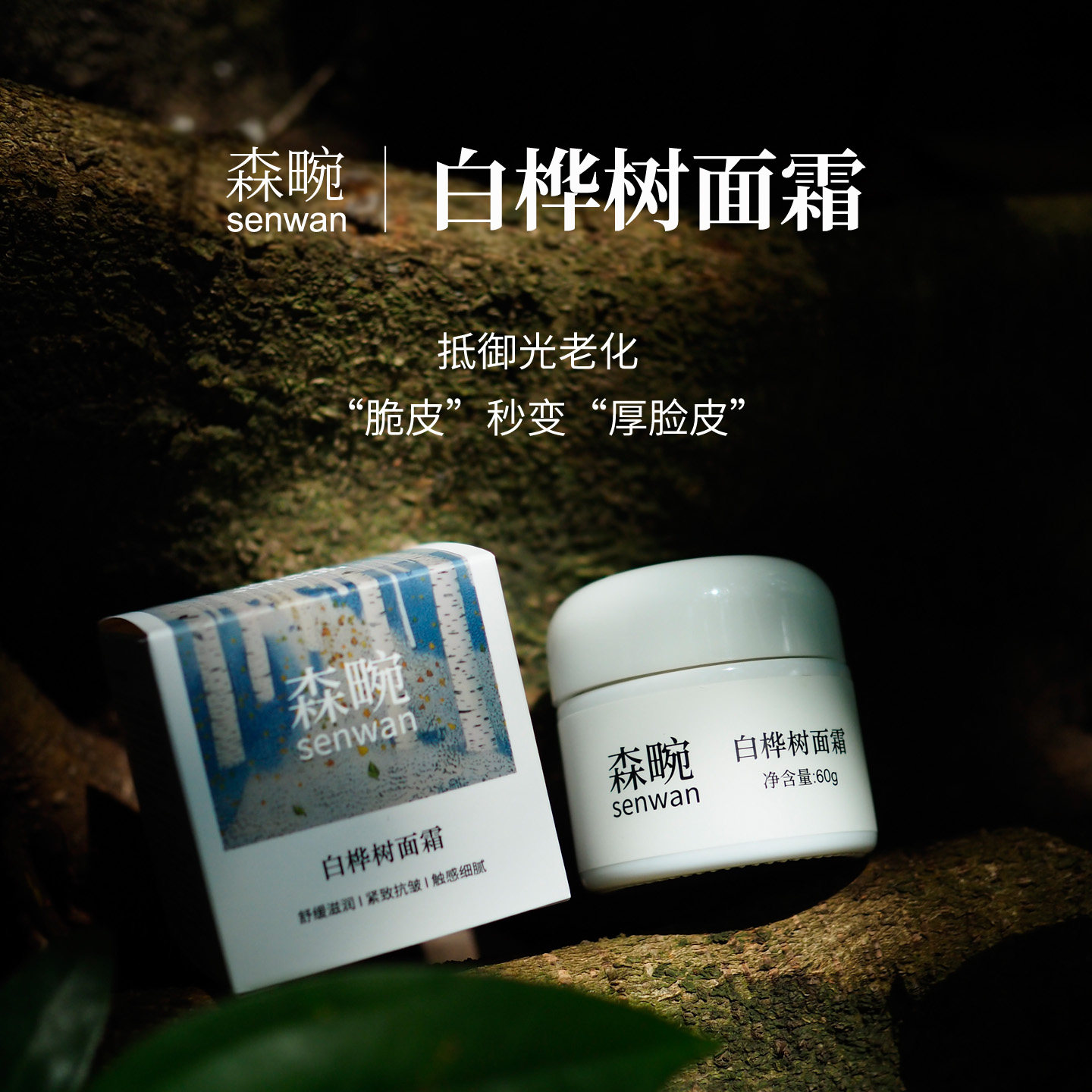 森畹白桦树面霜 应对光老化 强乳液/面霜