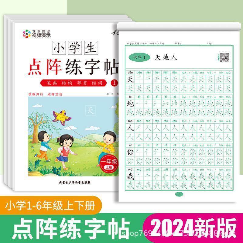 【下单立减50】人教版雷射笔练字帖年级上下册带引导组词部首Y03