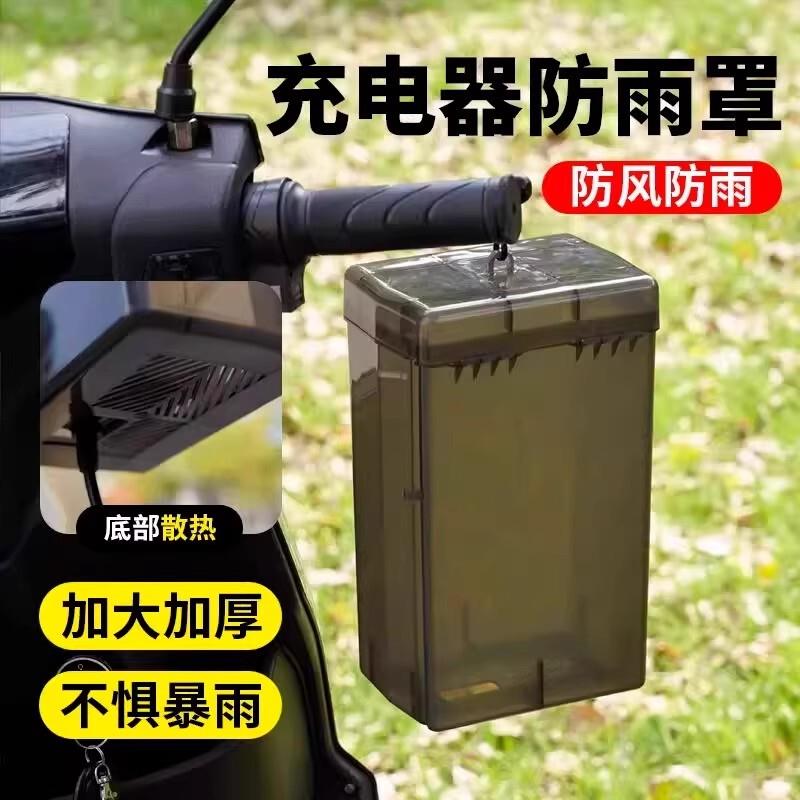 【下单立减50】电瓶车电动车充电器防雨盒防水通用保护罩室外充电