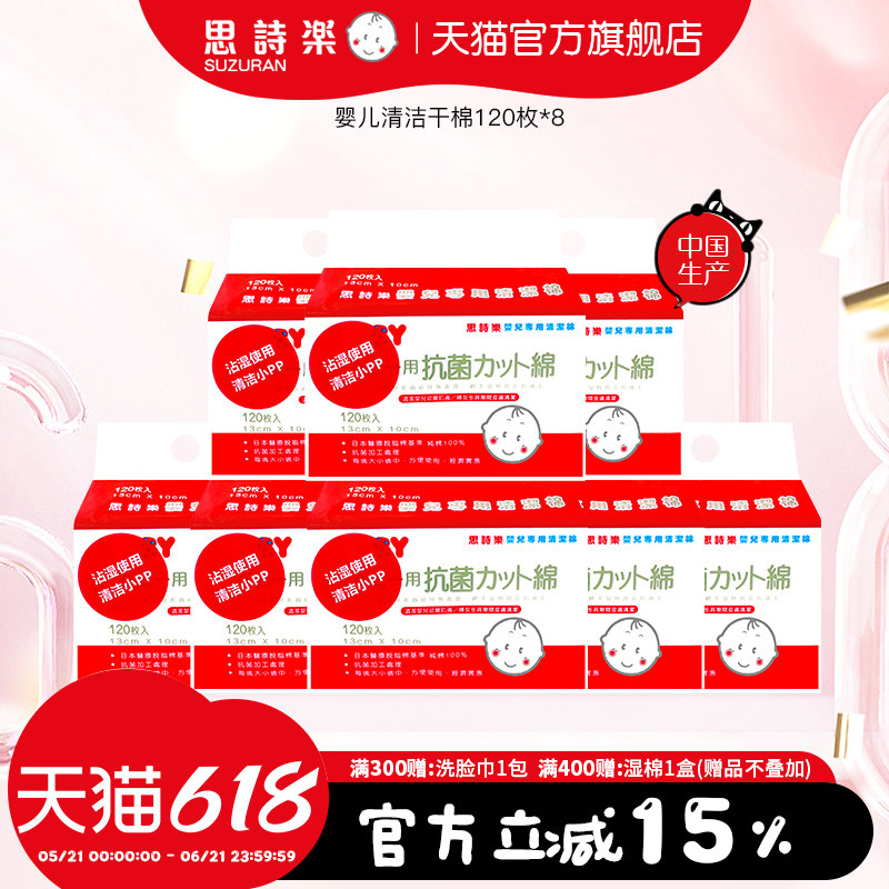 思诗乐婴儿用清洁棉120枚*8包囤货装8件装干湿两用擦拭pp不掉絮