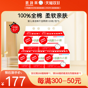 思诗乐婴儿清洁棉120枚*5包组合手口pp干湿两用新手妈妈神器