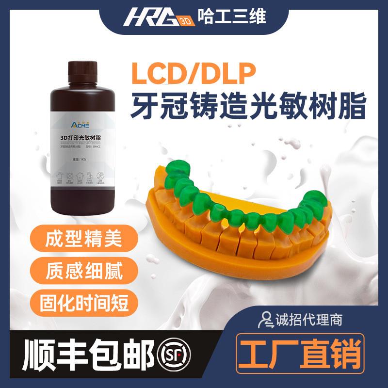 艾可美3dUV铸造光敏树脂齿科牙冠铸造专用LCD/DLP光固化树工厂价