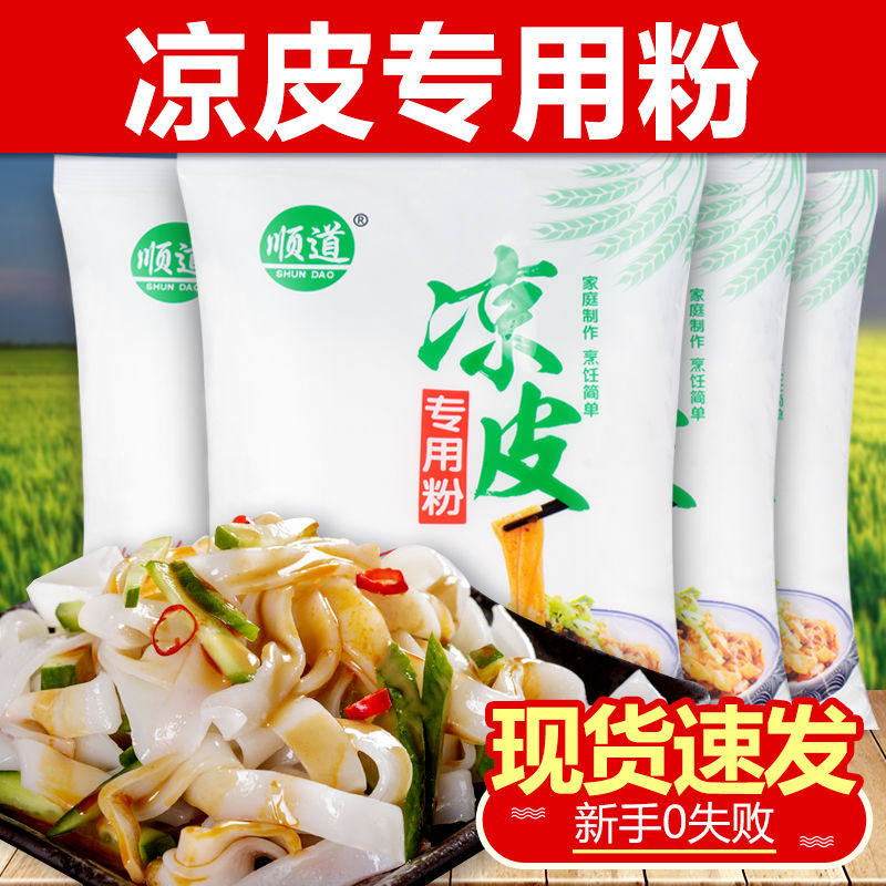 凉皮专用粉小麦淀粉凉皮专用正宗凉皮粉免洗面皮自制手工家用陜西