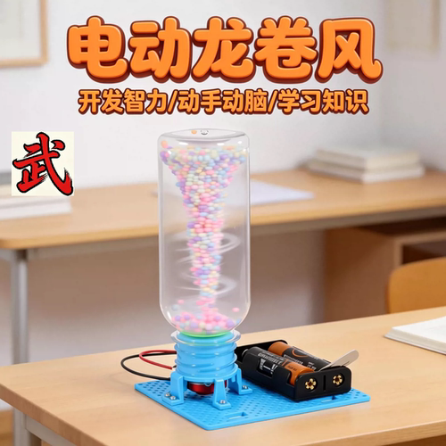 儿童科学小实验套装DIY益智拼装玩具电动龙卷风科技小制作小发明