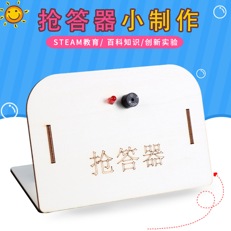 自制抢答器模型diy手工制作组装科技小制作小发明小学生玩具
