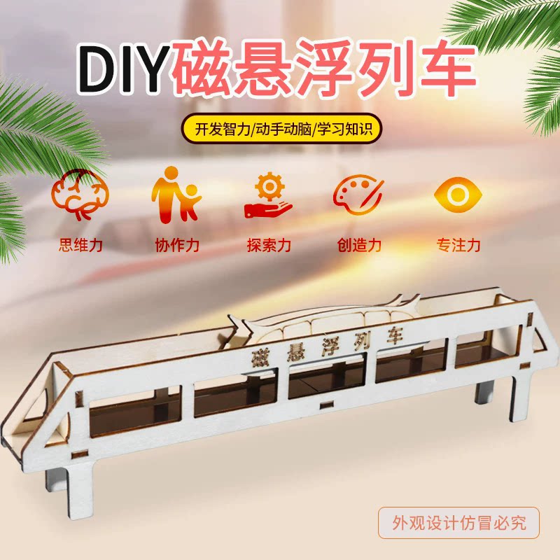 科技小制作小发明磁悬浮列车科学实验stem儿童手工玩具磁悬浮模型