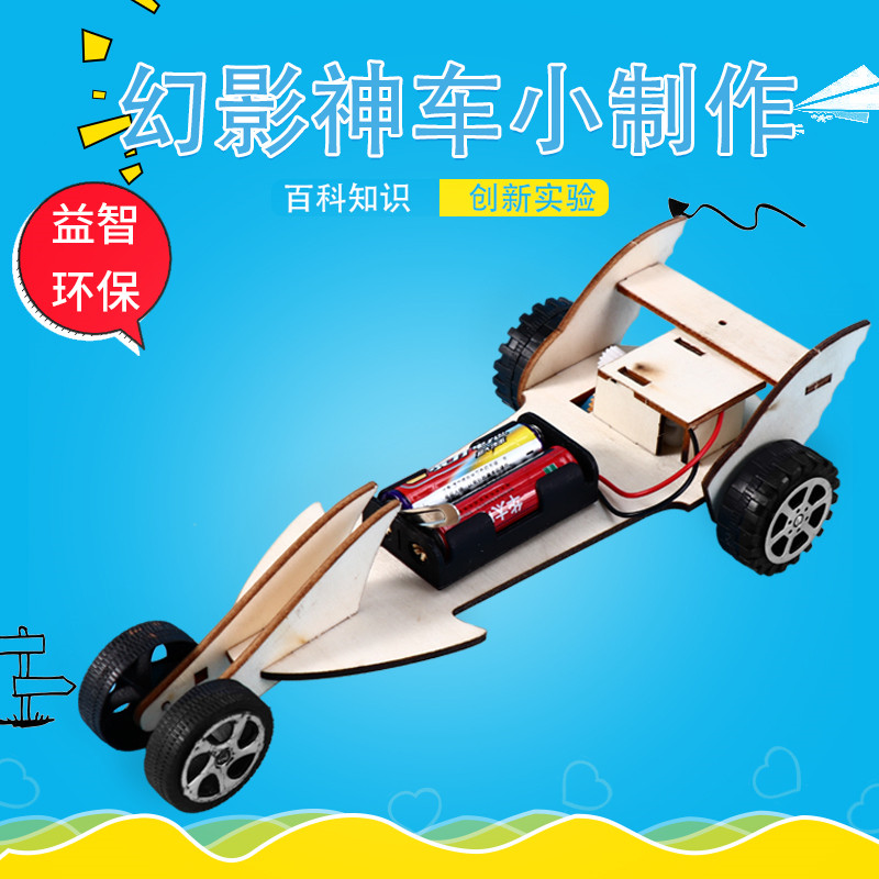 中小学生手工DIY小发明小制作电动赛车科学实验儿童玩具幻影飞车
