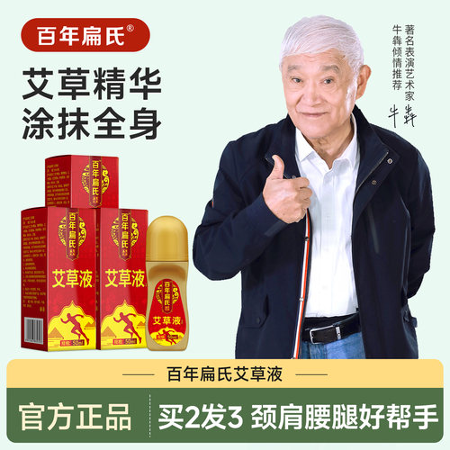 涂抹滚珠艾草百年扁氏