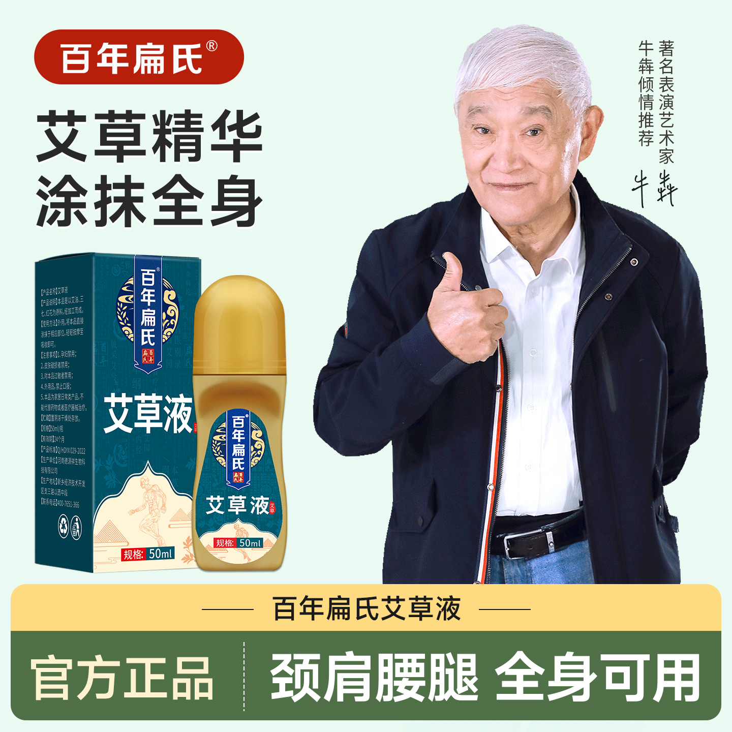 涂抹滚珠艾草百年扁氏