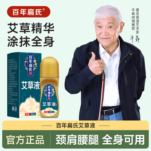 涂抹滚珠艾草百年扁氏