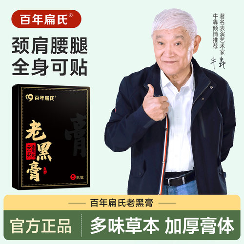 百年扁氏老黑腰椎肩颈贴全身通用