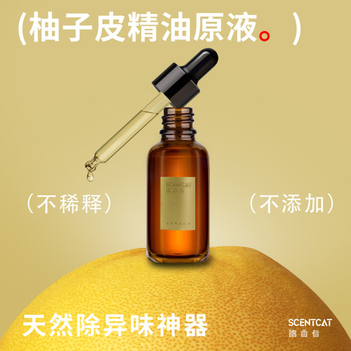 柚子皮精油原液天然除味神器