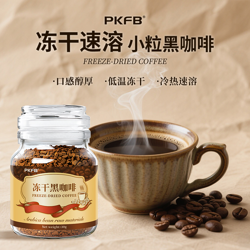云南小粒冻干咖啡速溶黑咖啡粉