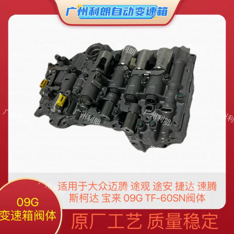 适用于大众途观斯柯达新宝来途安捷达速腾 09G变速箱阀体