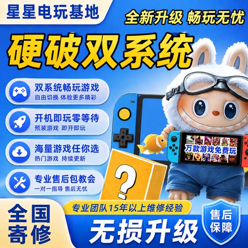 SWITCH硬破双系统续航版国行nsLITEOLED游戏主机维修升级改机服务