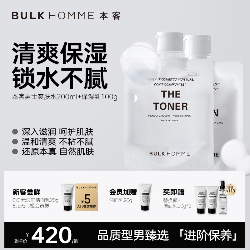 BULK HOMME本客男士爽肤水保湿乳乳液舒爽保湿滋润