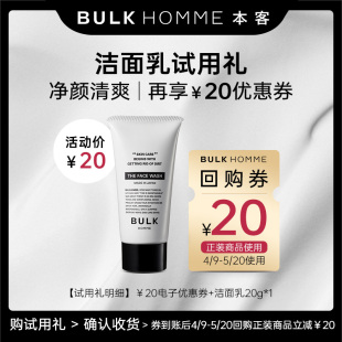 HOMME BULK 回购券 小样试用体验 加赠20元 本客护肤尝鲜礼遇