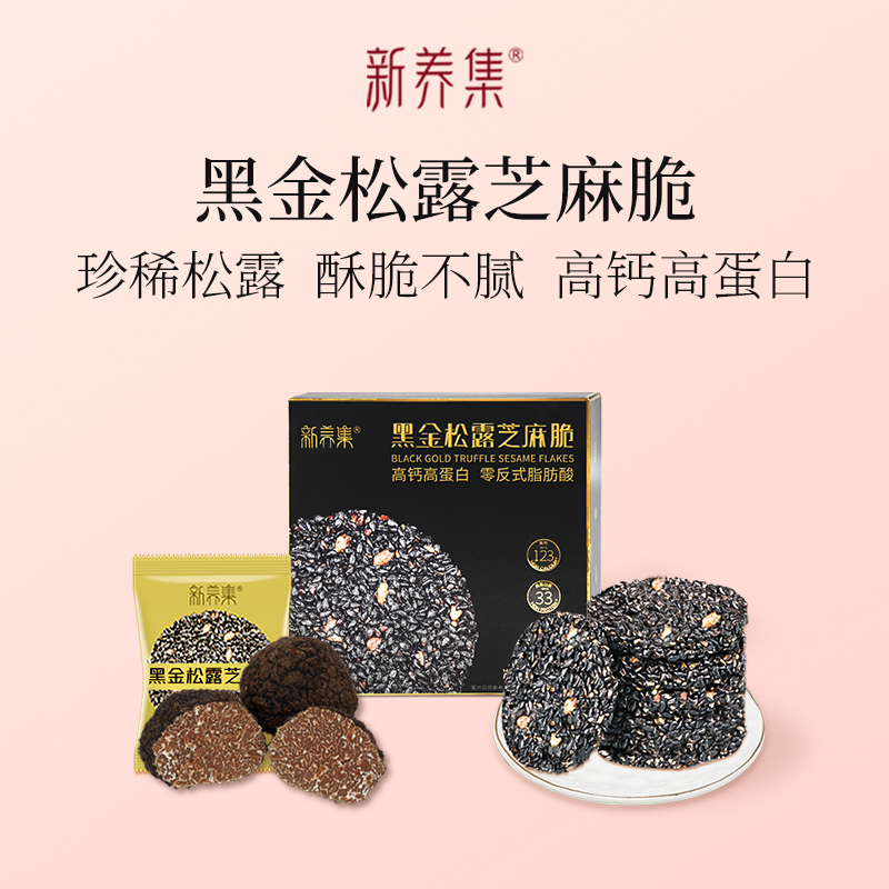 黑金松露芝麻脆高钙约20袋