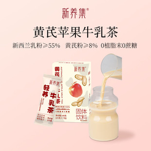 新养集黄芪苹果牛乳茶7袋/盒冲泡热饮牛乳袋装速溶奶茶小包装