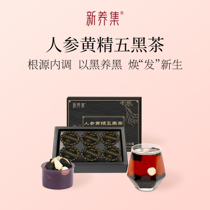 新养集人参黄精五黑茶16g*6罐熬夜掉头发乌黑男士养生茶乌发茶