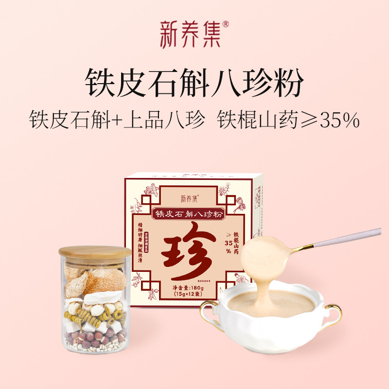 新养集铁皮石斛八珍粉12袋冲泡热饮猴头菇山药粗杂粮养生粉代餐粉,传统滋补营养品,药膳养生粉/羹/糊,淘宝优惠券,粉丝福利购,淘宝优惠卷