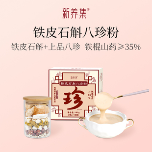 新养集铁皮石斛八珍粉12袋冲泡热饮猴头菇山药粗杂粮养生粉代餐粉