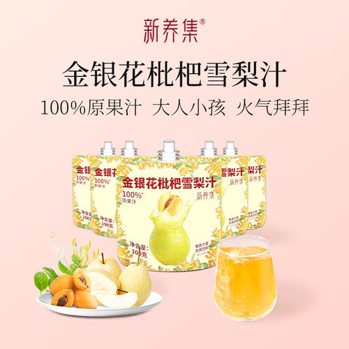 金银花枇杷雪梨汁清润甘甜